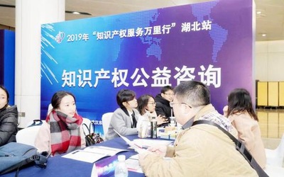 2019年“知識產(chǎn)權(quán)服務(wù)萬里行”湖北站 信息咨詢服務(wù)點(diǎn)亮創(chuàng)新之路